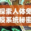 探索人体免疫系统秘密：动画《细胞大作战》以独特视角揭露人体抗击疾病机制