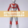 探讨机动奥特曼第二季中的人性与科技道德冲突：以环境保护的视角为切入点