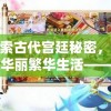 探索古代宫廷秘密，体验华丽繁华生活——青鸾繁华录4399小游戏引领玩家异次元时空之旅