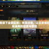 网易旗下全新巨制：失落纹章，让玩家体验前所未有的探索与冒险