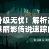 升级无忧！解析古墓丽影传说迷踪内购版，享受全新丰富游戏体验