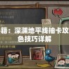 探秘游戏秘籍：深渊地平线抽卡攻略及隐藏角色技巧详解