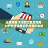 探索薄雾场地的功能及效用：对户外活动及运动性能的影响与可能机会