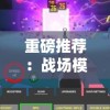 重磅推荐：战场模拟器无广告全武器解锁版打造极致体验，引人入胜的真实战斗等你来挑战