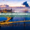 新澳免费资料大全精准版,探索新兴旅游胜地的魅力_D款.2.41