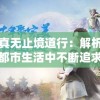 修真无止境道行：解析当代都市生活中不断追求个人精神成长与自我提升的重要性