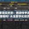 玩家现实折射：西游传手游真能赚钱吗? 从全数字化经济模型剖析手游盈利机制