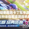 深度探索跑跑卡丁车手游：百度百科详细解读游戏机制与玩家体验