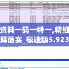 管家婆资料一码一特一,精细分析解释落实_极速版5.923