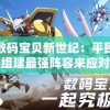 探讨数码宝贝新世纪：平民玩家如何组建最强阵容来应对挑战