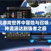 探究游戏世界中冒险与召唤：哪种流派达到强者之巅