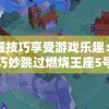 掌握技巧享受游戏乐趣：如何巧妙跳过燃烧王座5号的玩家与关卡设计的完美碰撞