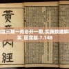 刘伯温三期一肖必开一期,实践数据解释落实_固定版.7.148