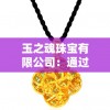 最全新奥彩资料大全最新版7456：走向数字化时代的全面指南