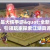 我不是大侠手游"全新版本上线，引领玩家探索江湖真谛，开启别样的武侠冒险之旅