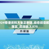 2024香港资料大全正新版,动态词语解释落实_灵活版.3.575