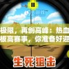 挑战极限，再创高峰：热血街篮极限板高赛事，你准备好迎接挑战了吗?