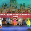 探秘新颖无厘头，鬼语迷城六一平台打造充满惊喜的儿童主题游玩体验