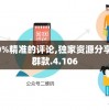 一码一肖100%精准的评论,独家资源分享助你成长_社群款.4.106