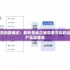 探究虚拟经济的新模式：解析龙迹之城交易平台的运营策略与用户互动体验