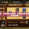 完全手册：乔康医馆游戏攻略，详解战斗技巧与角色选择全方位指南