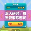 深入研究：甜蜜爱消除游戏赚钱模式真相揭秘，真的可以提现吗？