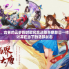 在互联网时代，古老的云梦四时歌究竟还能否像昔日一样经久不衰，探讨其在当下的活跃状态