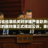 山西省检察机关对涉嫌严重职务违法犯罪的郝钧藩正式提起公诉，秉持公正法治严肃处理