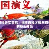 三国演绎史实背后：揭秘曹操才智与权谋之间的复杂关系