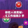 体验人体奥秘：《工作细胞》手机游戏引领医学知识普及新潮流