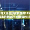 澳门资料大全正版资料查询7456,探索未来城市的新魅力_创新版MIixue.7.769