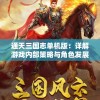 通天三国志单机版：详解游戏内部策略与角色发展，助力玩家进阶攻略