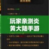 玩家亲测炎黄大陆手游：详实评价剖析游戏特色及亮点，探讨其在手游市场的长久生存可能性