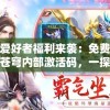 游戏爱好者福利来袭：免费获取蜀剑苍穹内部激活码，一探绝世剑术秘籍之谜