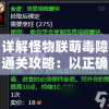 详解怪物联萌毒障通关攻略：以正确配对和技能运用为要点的完全跨越难关流程