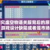 探究虚空物语关服背后的原因：游戏设计缺陷或者是市场竞争压力引发的业界调整?