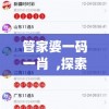 管家婆一码一肖  ,探索未来科技的无限可能_小型版.6.644
