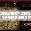 魏蜀吴历史名将之名将录：兵法战略与统律兵制的完美结合与实践