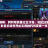 深度解析：阿特斯英雄记全攻略，帮助玩家完美制霸游戏世界的实用技巧与策略一览
