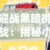 迎战黑暗挑战：揭秘小魔仙之黑魔法来袭引发的魔幻风暴，一场璀璨的魔法对决即将上演