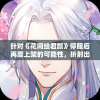 针对《花间绘君颜》停服后再度上架的可能性，折射出游戏行业运营维护与玩家需求之间的微妙关系