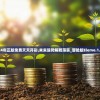 2024年正版免费天天开彩,未来趋势解释落实_冒险版Eleme.1.499