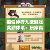 探索神行九歌游戏奖励体系：玩家真的可以直接领到2000块钱奖励吗？