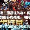 召唤三国最强阵容：历经百战的卧虎藏龙，如何独步武林?