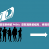 7777788888精准新传真7456：获取准确的信息，传真技术的最佳选择