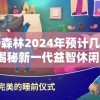晚安森林2024年预计几月上线?揭秘新一代益智休闲游戏的背后制作故事