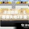详细剖析：《吞食天地2》全人物数据一览，探究角色背景与能力值之间的关联