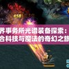 异界事务所光谱装备探索：融合科技与魔法的奇幻之旅