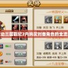 探索欢动三国戥纪2内购买刘备角色的全流程指南