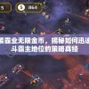 依靠空袭霸业无限金币，揭秘如何迅速建立战斗霸主地位的策略真经